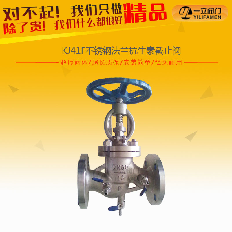KJ41F不銹鋼法蘭抗生素截止閥